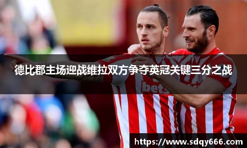 德比郡主场迎战维拉双方争夺英冠关键三分之战