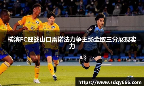 横滨FC迎战山口雷诺法力争主场全取三分展现实力